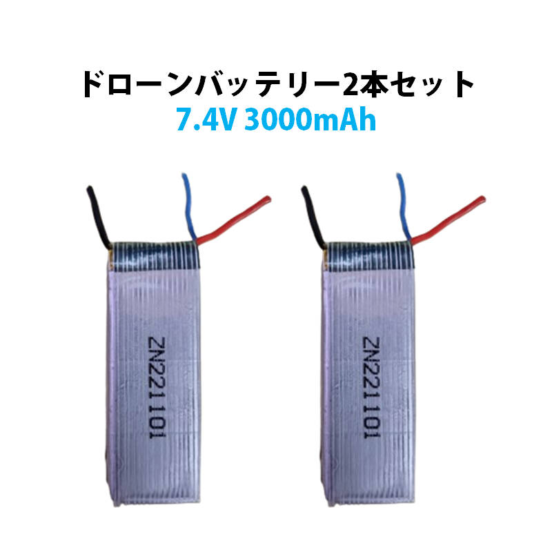 ドローンの汎用バッテリー2本セットです。電圧：7.4V容量：3000mAh 注意事項：モニター発色の具合により、実物とは色合いが異なる場合がございます。