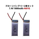 ドローンバッテリー 汎用 2本セット 7.4V 1800mAh #601G 速達発送