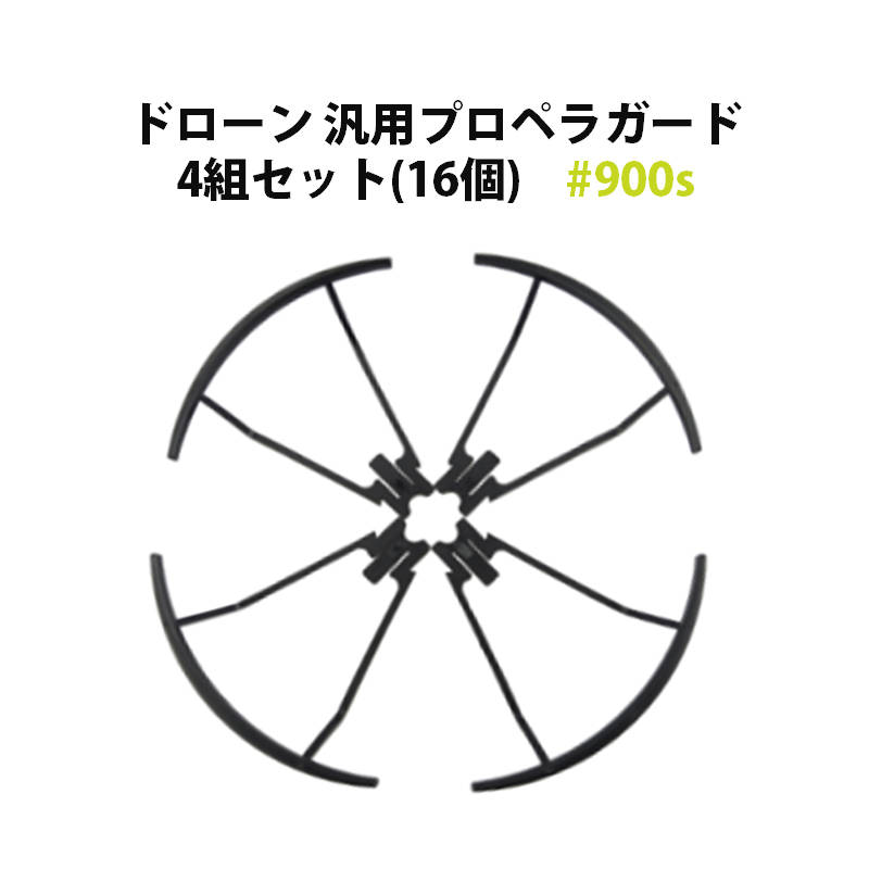ドローン 汎用 プロペラガード 4組セット (16個) #900s 速達発送
