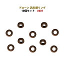 ドローン 銅 リング 10個セット 汎用 #601 hymaru601