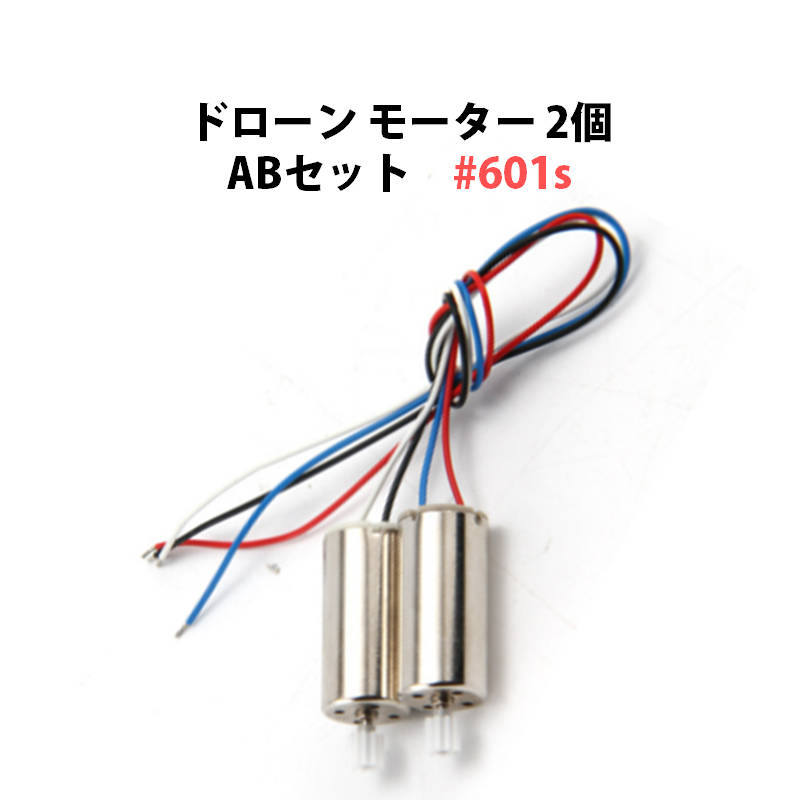 ドローン モーター 2個 ABセット 汎用 11歯 #601s 速達発送