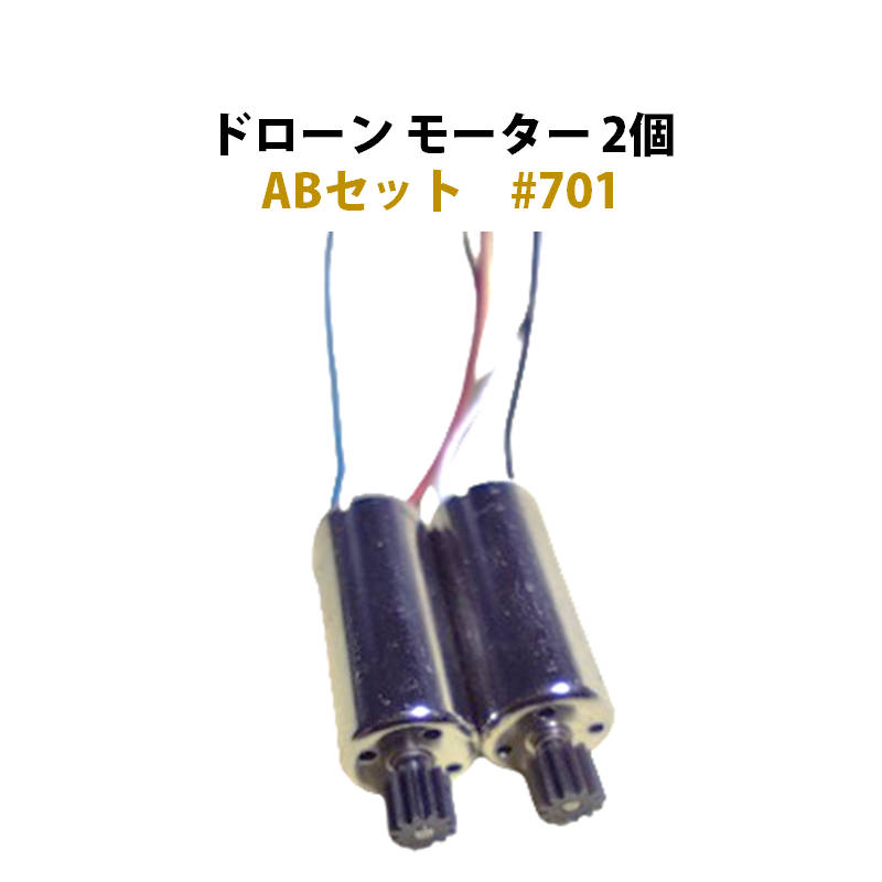 Rakuten - ドローン 汎用 モーター 2個 ABセット #701 速達発送