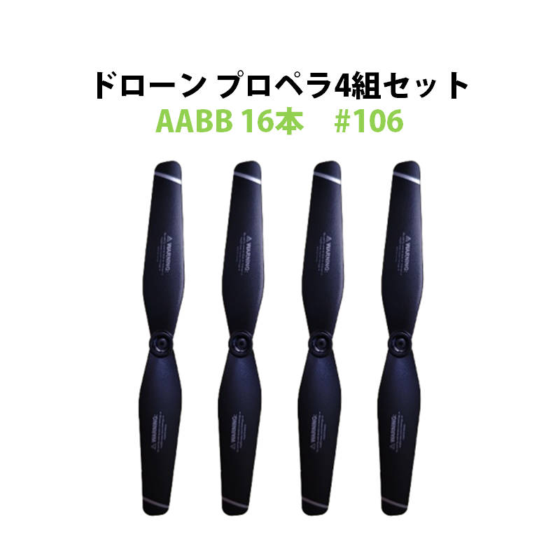 ドローン 汎用プロペラ 4セット AABB 16本 #106 速達発送