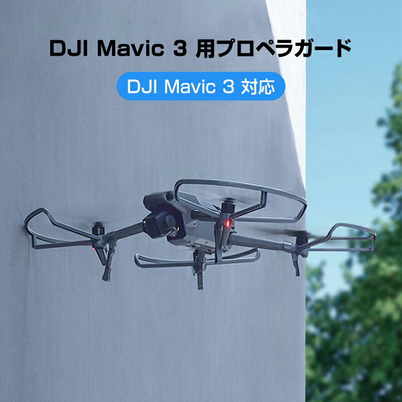 DJI mavic3 適用 プロペラガード 4本セット 1機分 ブレードガード 保護 ランディングギア付き 衝撃防止 交換用 スペア部品 速達発送