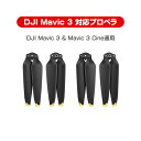 DJI mavic3 適用 プロペラ 4本セット 1機分 ブレード 衝撃防止 交換用 スペア部品 修理 AABB ドローン部品 速達発送
