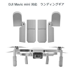 DJI mavic mini用 ランディングギア折畳式（1セット4pcs）折りたたみ式 マビックミニ用 アクセサリー パーツ 1機分 スペア部品 速達発送