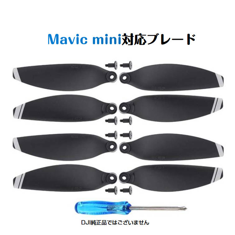 DJI mavic mini 適用プロペラ4本セット 1機分 交換用 スペア部品 速達発送