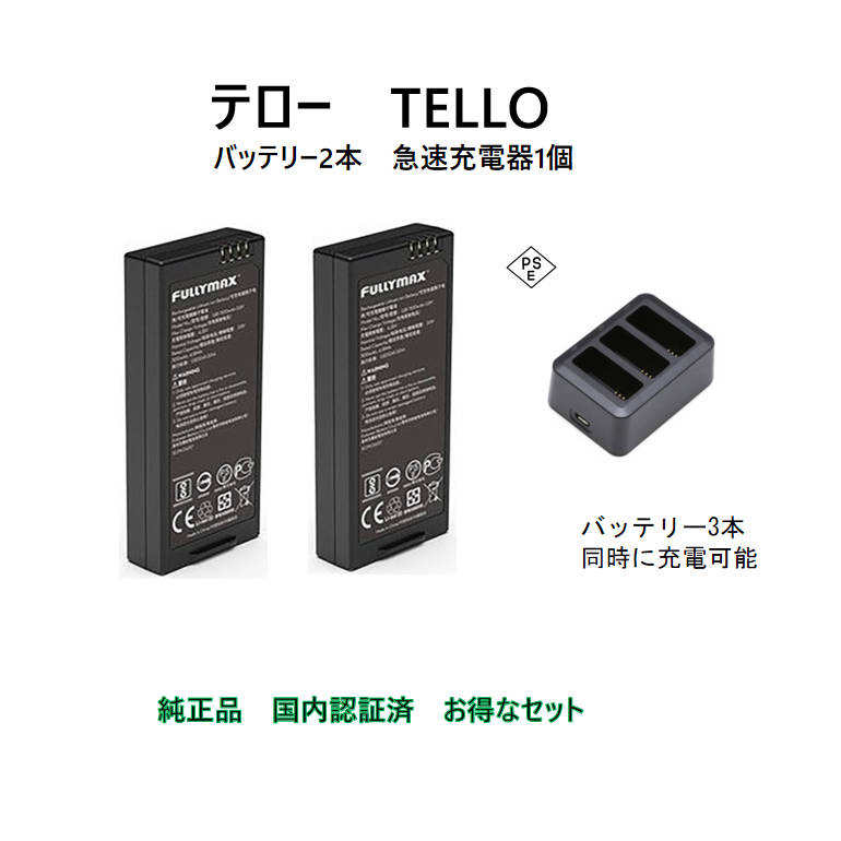 ドローン tello テロー バッテリー 2本 と 高速充電器1本 純正品 国内認証済み 速達発送