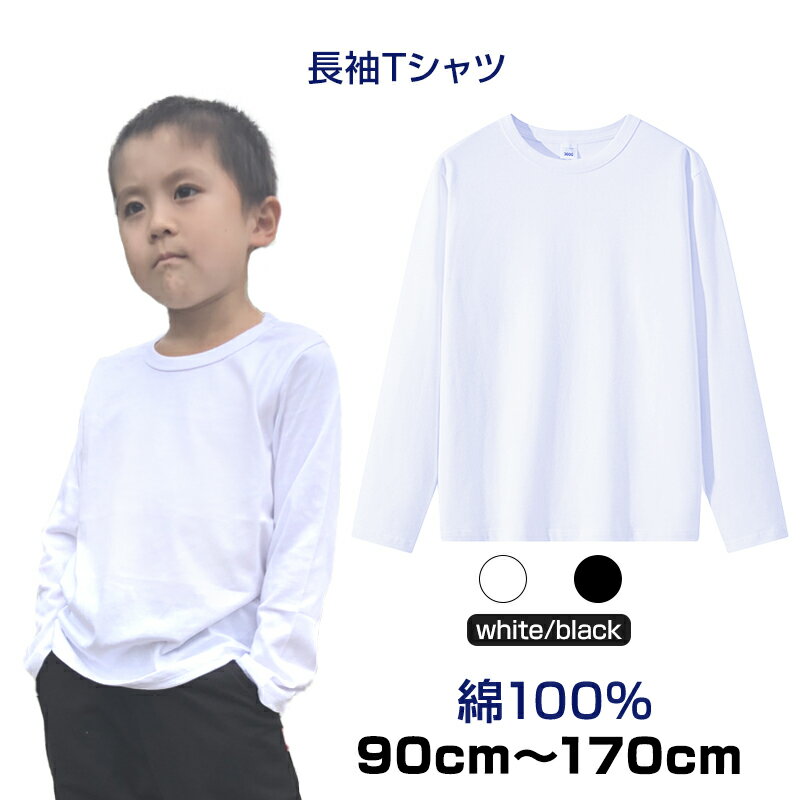 長袖Tシャツ 綿100％ 白Tシャツ 黒Tシャツ 無地 ロンT 肌に優しい 子供 ジュニア 大人 入学準備100 110 120 130 140 …
