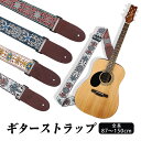 ギター ストラップ 刺繍 ベルト 幅広 レザー 革 調整可能 おしゃれ アコギ エレキギター ベース ウクレレ 対応 ライブ スタジオ 楽器 演奏 初心者 アク...