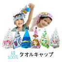 タオルキャップ ヘアキャップ 子供 キッズ 大人 かわいい 吸水 綿 スイミング プール 水泳 風呂 ドライキャップ シャワーキャップ 帽子 キャラクター プレ...