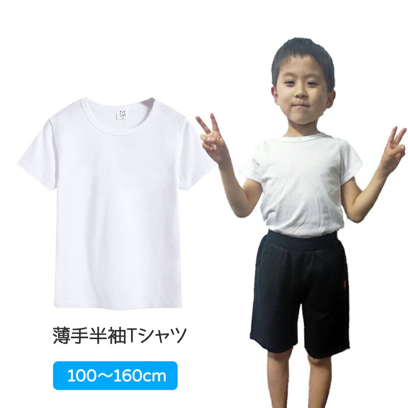 Tシャツ 白Tシャツ 1枚 キッズ 半袖 ホワイト無地 体育服 子供 学生 運動会 体操服 100 110 120 130 140 150 160 コットン 吸汗 速乾 夏 学校用品 体操着 小学校 発表会 お遊戯会 速達発送 1