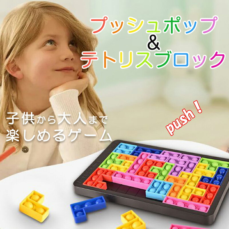 プッシュポップ バブル パズル ブロック スクイーズ 知育玩具 テトリス シリコン ...