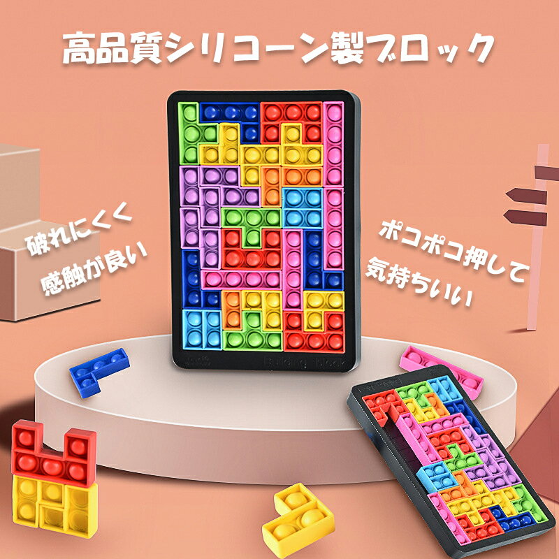 プッシュポップ バブル パズル ブロック スクイーズ 知育玩具 テトリス シリコン ...