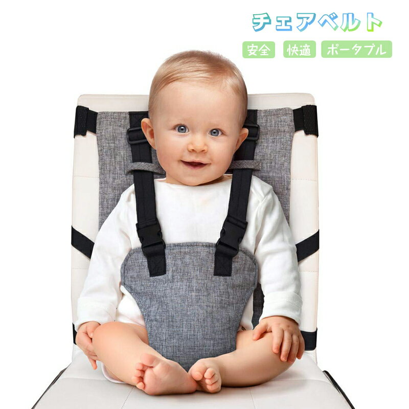 ベビーチェアベルト キャリーフリー 肩ベルト付き 赤ちゃん キッズ 子供 イス お座り 補助ベルト 立ち上がり 転落防止 椅子ベルト ホールド 食事 遊び 丸洗い可