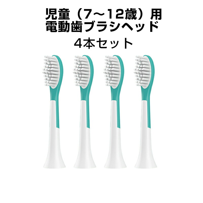 電動歯ブラシヘッド 子供 小学生 ジュニア 替えブラシ 7歳以上子供専用 4個セット 互換 フィリップス ソニッケアー キッズ 個別包装 歯垢除去 口腔ケア 音波振動 スペア 予備 速達発送