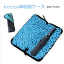 傘袋 28cm×12cm 折りたたみ傘 収納バッグ カサケース 傘入れ 撥水 超吸水 ストラップ付 車 自転車 カバンに取り付け シェニール生地タオル 梅雨対策...
