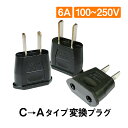 変換プラグ 3個セット 6A 100-250V 日本国内用 Cタイプ→Aタイプ 純銅 電源 変換アダプター コンセント 海外 旅行 家電 電化製品 軽量 便利グッズ おすすめ 速達発送