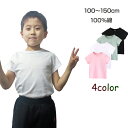 半袖 Tシャツ 100％綿 無地 子供 キッズ 100 110 120 130 140 150 コットン 吸汗速乾 幼稚園 小学校 体育 体操着 発表会 運動会 ダンス 洗い替え 白 黒シャツ ポイント消耗 速達発送