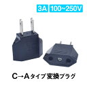 日本国内用 Cタイプ→Aタイプ 変換プラグ 2個セット 100-250V 3A 鉄 電源 変換アダプター コンセント 海外 旅行 家電 電化製品 軽量 便利グッズ お得 速達発送