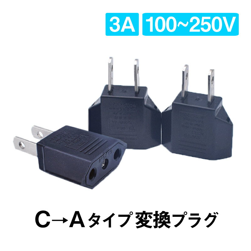 日本国内用 Cタイプ→Aタイプ 変換プラグ 3個セット 100-250V 3A 鉄 電源 変換アダプター コンセント 海外 旅行 家電 電化製品 軽量 便利グッズ 速達発送