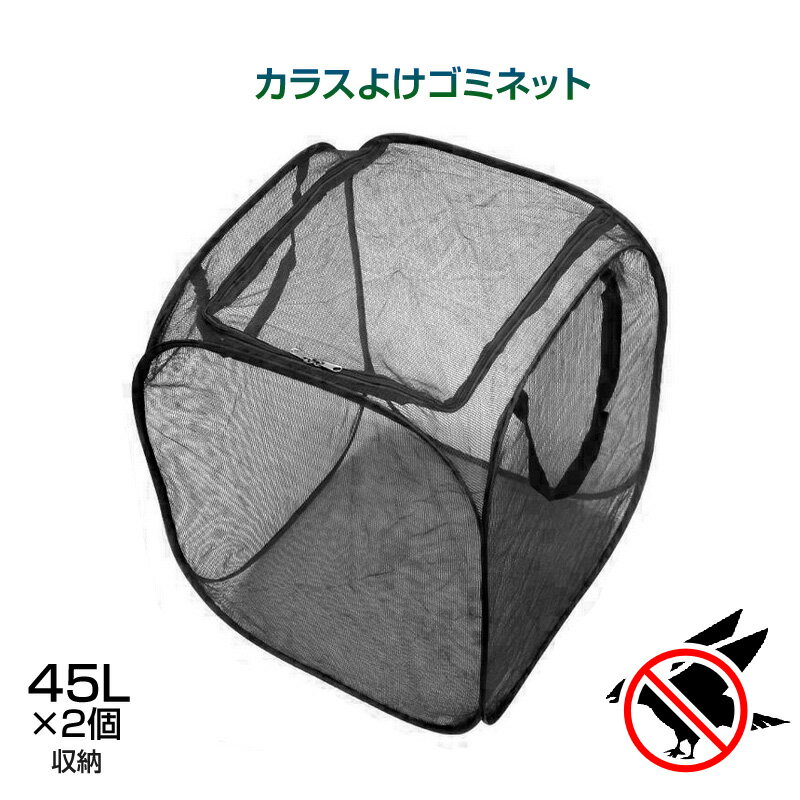 ゴミネット カラスよけ 折り畳み 収納バンド付き 鳥よけカゴ ゴミボックス カラス対策 防鳥ネット ゴミ..