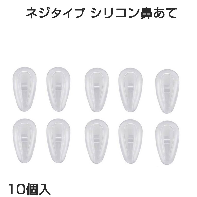 鼻パッド シリコン 10個入 眼鏡 老眼鏡 サングラス ノーズパッド 鼻あて 修理用 交換用 柔らか 跡がつかない 痛くない ポイント消耗 透明 速達発送