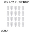 鼻パッド シリコン 20個入 眼鏡 老眼鏡 サングラス ノーズパッド 鼻あて 修理用 交換用 柔らか 跡がつかない 痛くない ポイント消耗 透明 速達発送