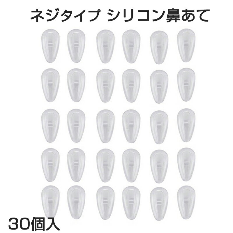 鼻パッド シリコン 30個入 眼鏡 老眼鏡 サングラス ノーズパッド 鼻あて 修理用 交換用 柔らか 跡がつかない 痛くない ポイント消耗 透明 速達発送