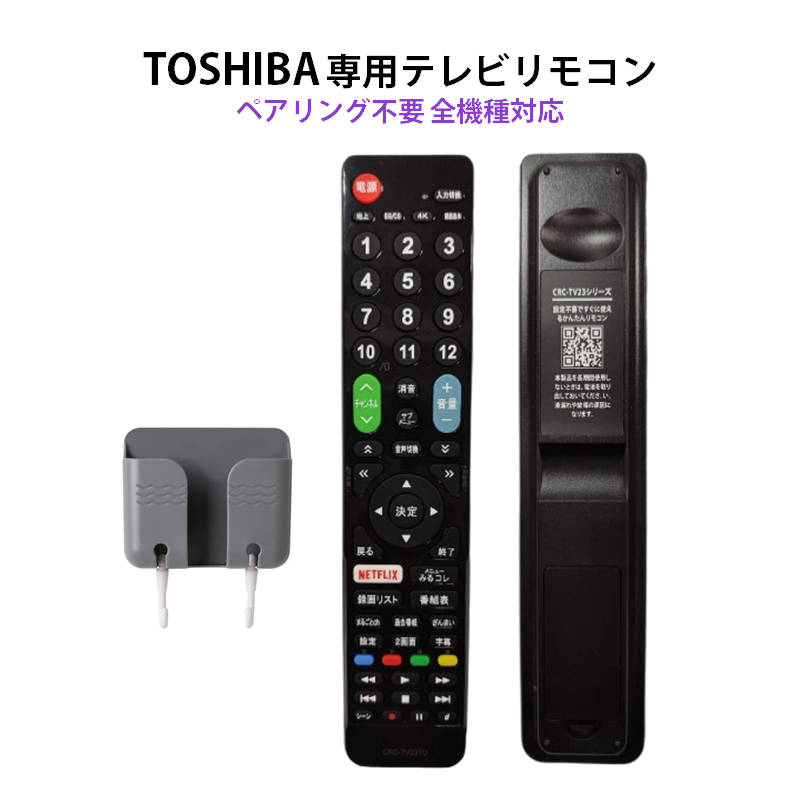 東芝 REGZA テレビ 対応 リモコン 設定不要 リモコンスタンド付属 TOSHIBA レグザ 専用 地デジ BS CS デジタル 地上波 液晶テレビ 日本語説明書付 故障