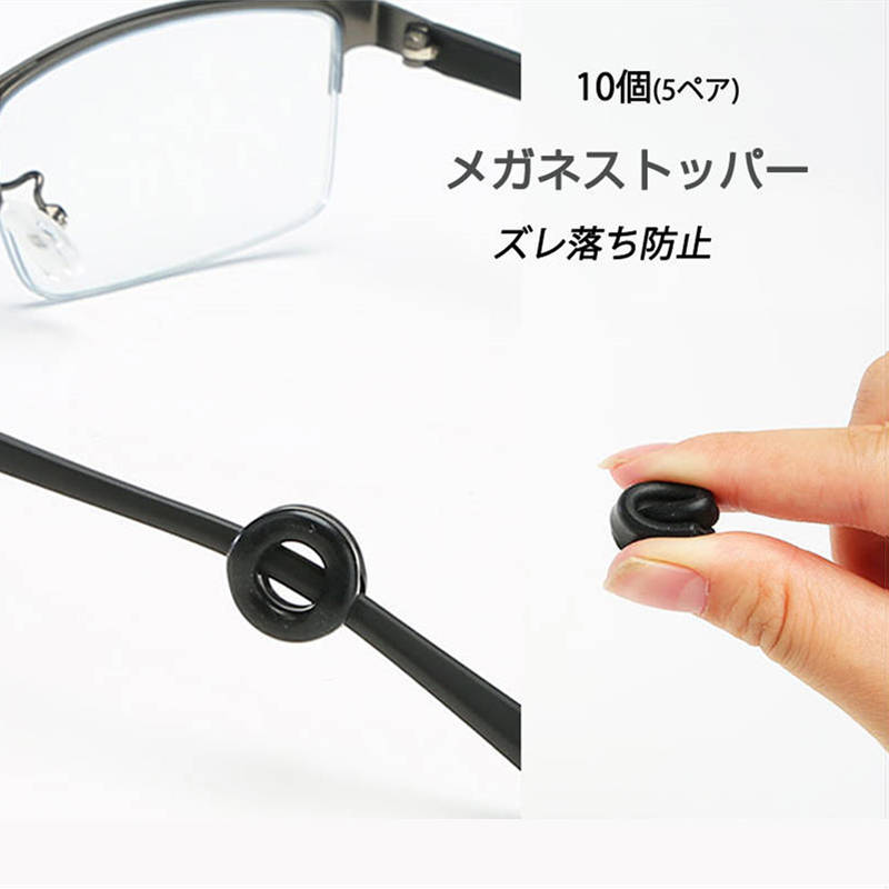 リング型 眼鏡ストッパー 5ペア 10個分 メガネズレ防止 丸い 眼鏡ストッパー シリコン メガネズレおち防止 落下防止 すべり止め 柔らかい 痛くない フィット 速達発送