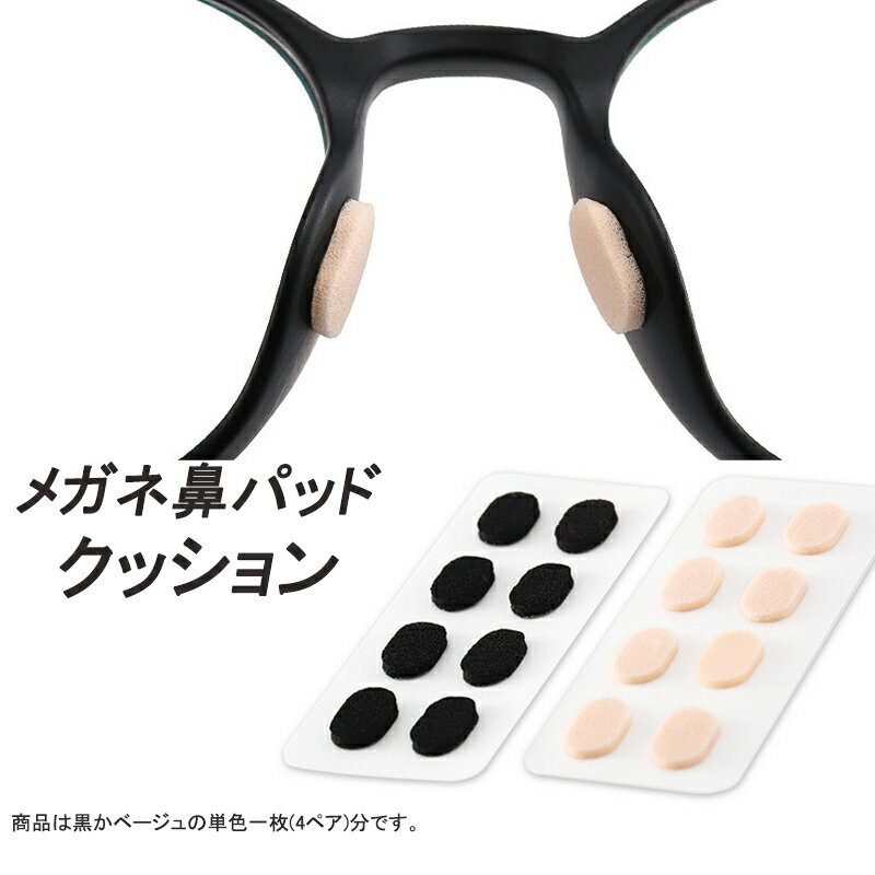 眼鏡鼻パッドクッション1枚 跡がつかない 眼鏡 鼻あてクッション メガネズレ防止 すべり スポンジ 柔らかい 痛くなくなる シール 粘着式 ポイント消耗 速達発送