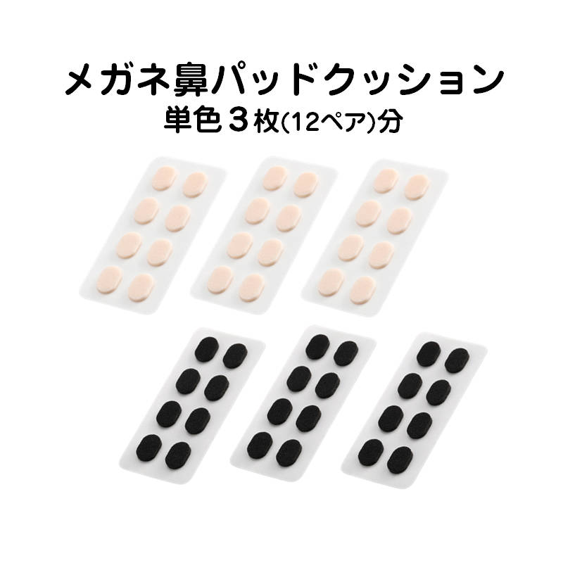 眼鏡鼻パッドクッション3枚 跡がつかない 眼鏡 鼻あてクッション メガネズレ防止 すべり スポンジ 柔らかい 痛くなくなる シール 粘着式 お得 速達発送