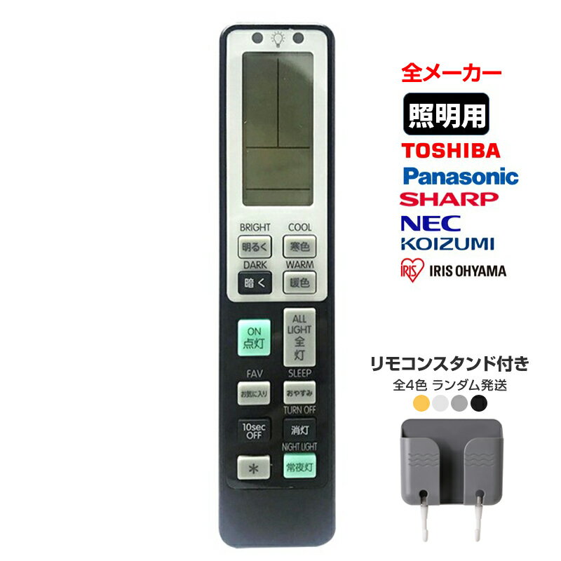 リモコンスタンド1個付属 照明 リモコン 電気 互換 代用 パナソニック 予備 液晶画面 便利 再設定不要 LED 蛍光灯 シーリングライト 調光調色 東芝 SHARP 日立 アイリスオーヤマ 速達発送