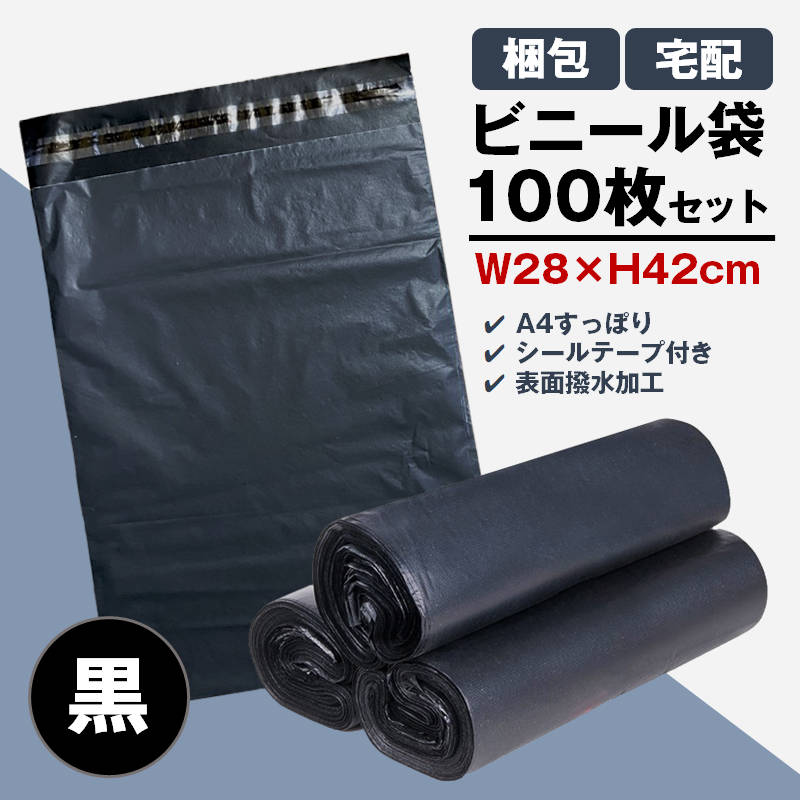 宅配ビニール袋 100枚セット 黒色 W28×H42cm シールテープ付き 梱包 発送 透けない...