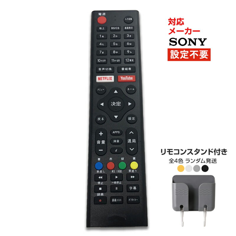 リモコンスタンド1個付属 ソニー テレビ リモコン 汎用 代用品 互換 BRAVIA SONY sony 対応 設定不要 軽量 YouTube Netflix 対応 予備リモコン スペアリモコン 買い替え リモコン増設 故障 対策 送料無料 速達発送