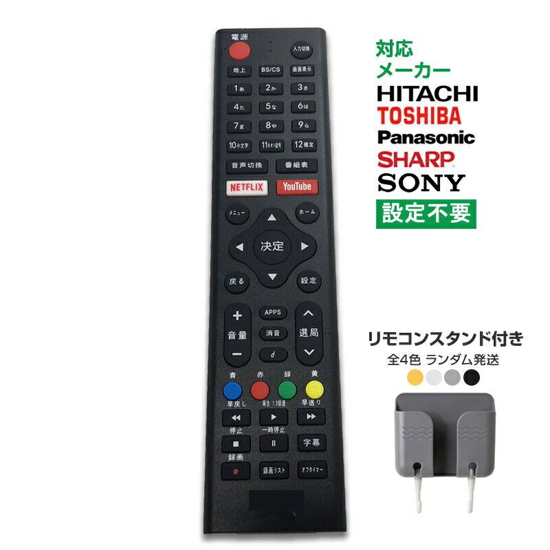 リモコンスタンド1個付属 テレビ リモコン 汎用 代用品 互換 BRAVIA SONY TOSHIBA Panasonic HITACHI SHARP 全機種対応 設定不要 軽量 YouTube Netflix 対応 予備リモコン スペアリモコン 買い替え リモコン増設 送料無料 速達発送