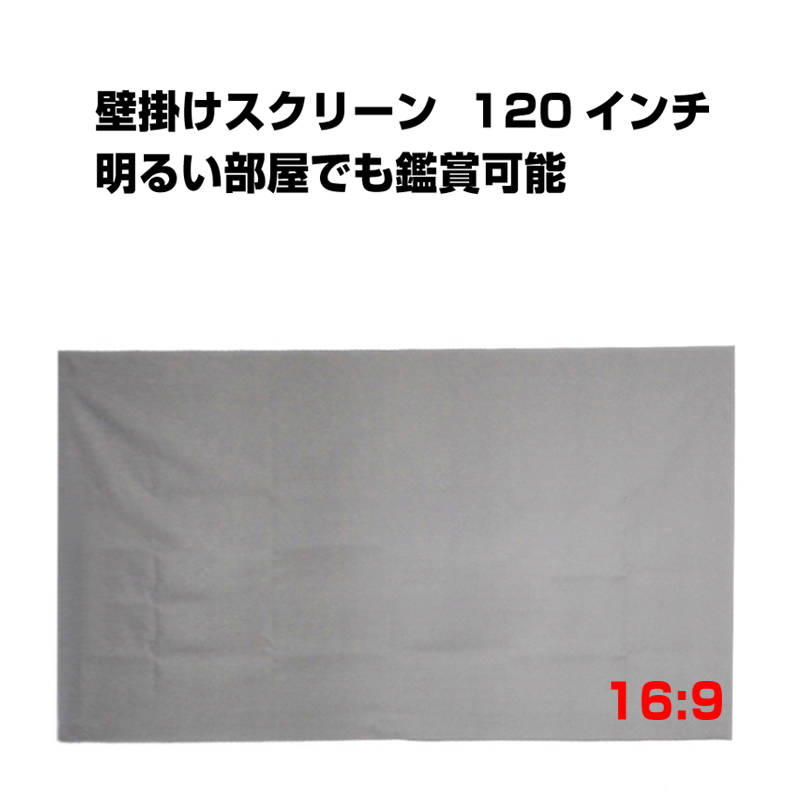 楽天速達100プロジェクタースクリーン 120インチ 16:9 4K 耐外光 金属繊維 吊り下げ 貼り付け 折りたたみ 持ち運び シワなし 水洗い可 大画面 映画 ドラマ 会議 プレゼン 授業 シート クロス カーテン 銀幕 速達発送