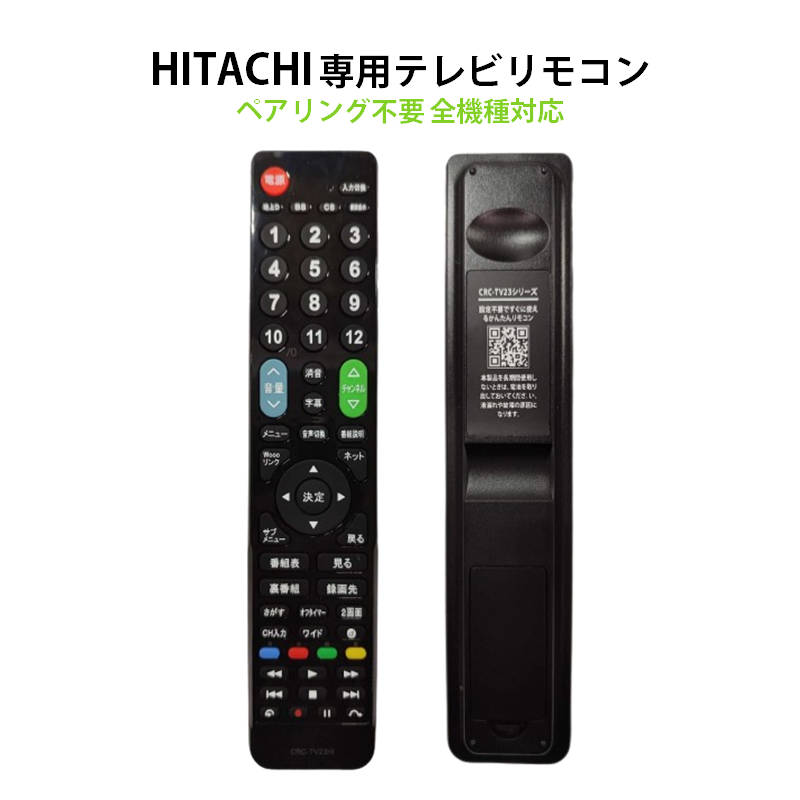 日立 Wooo テレビ 互換 リモコン 設定