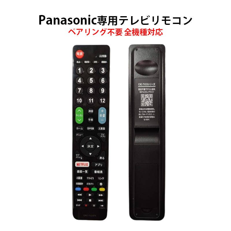 Panasonic VIERA テレビ 互換 リモコン 設定不要 パナソニック ビエラ 専用 地デジ BS CS デジタル 地上波 液晶テレビ 日本語説明書付 代用 予備 スペア 速達発送