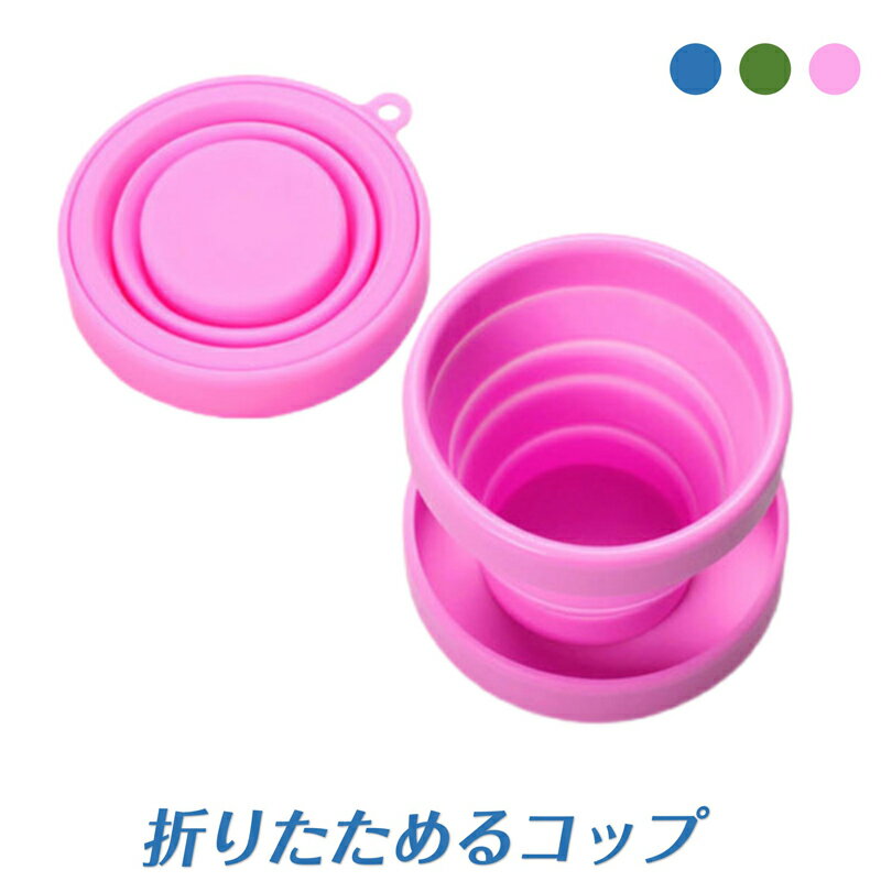 シリコンコップ 1個 折りたたみ シリコーン カップ 蓋付き 子供 水筒 直飲み コンパクト 持ち運び 抗菌..