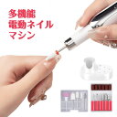 ネイルマシン 電動 ネイルポリッシュ リムーバー 初心者 女性 おすすめ ネイルオフ ジェルネイルオフ 甘皮ケア USB充電 ヘッド12種 充電スタンド付属 プ...