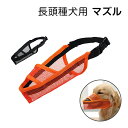 口輪 マズル 犬 長頭種 メッシュ 脱げにくい 噛みつき 無駄吠え 拾い食い 傷舐め 噛み癖 舐め癖 防止 柔らかい 軽量 夏 体温調節 散歩 お出かけ 通気性 自由 安全 ペット 犬用 しつけ用品 ケア用品 ムダ吠え ドッグマズル マスク カバー ガード そのまま水が飲める
