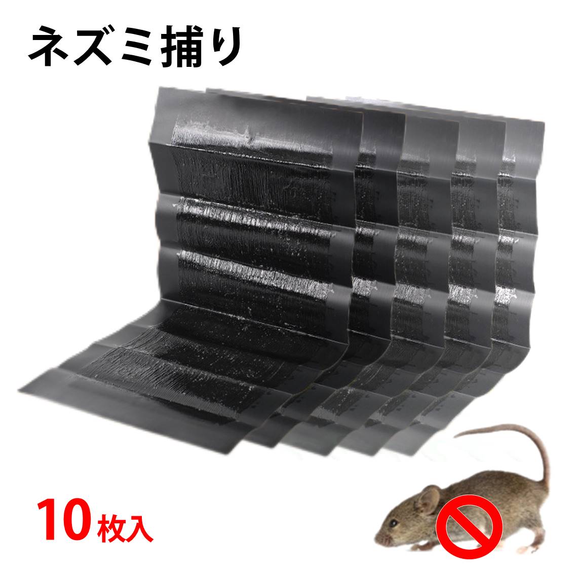 ネズミ捕りシート 10枚セット 60×28cm 強力粘着 ネズミ駆除 フィルム 黒色 シート 折りたたみ 収納可 ..