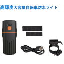 自転車ライト ヘッドライト LED 充電式 防水 明るい 最強 サイクルライト LED 懐中電灯 高輝度大容量 テールライト ハンドル取り付けホルダー付き 梅雨...