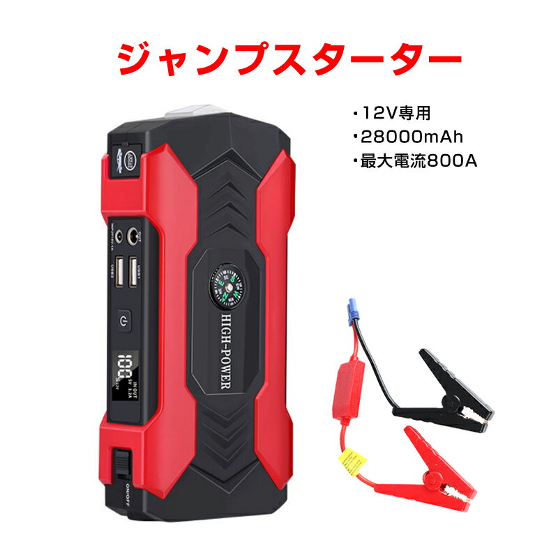 ジャンプスターター 12V バイク 車 専用 28000mAh 大容量 バッテリー上がり 即解決 最大電流800A 多機能 脱出ハンマー 緊急 SOS ライト コンパス 持ち運び 急速充電 簡単 便利 低温起動 ブースターケーブル付き 3in1ケーブル付き 送料無料 速達発送