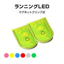ランニングライト 2個 夜間 安全 ウォーキングライト ウォーカーマーカー 防水 LED 反射 光る 小型 軽量 クリップ マグネット ペット 散歩 自転車 ア...
