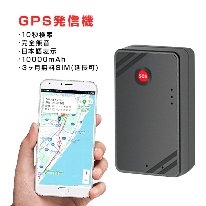 車 GPS発信機 小型 SIM付き 90日使い放題 10000mAh リアルタイム 4G 完全無音 追跡 ルート記録 浮気調査 浮気証拠収集 勤怠管理 車両取付 日本語アプリ 車 盗難防止 10秒検索 局留め可能 送料無料 速達発送