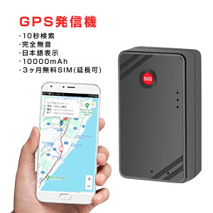車 GPS発信機 小型 SIM付き 90日使い放題 10000mAh リアルタイム 4G 完全無音 追跡 ルート記録 浮気調査 浮気証拠収集 勤怠管理 車両取付 日本語アプリ 車 盗難防止 10秒検索 局留め可能 送料無料 速達発送