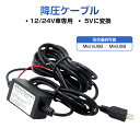 ドライブレコーダー 電源ケーブル 降圧ケーブル 3.5m ドラレコ 24時間 駐車監視 Micro Mini USB端子 自動車 バッテリー上がり 低電圧保護 8V 12V 24V対応 5V変換